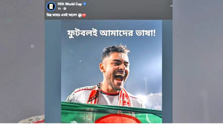 আন্তর্জাতিক মাতৃভাষা দিবসকে স্মরণ করে ফিফার ফেসবুক পোস্ট